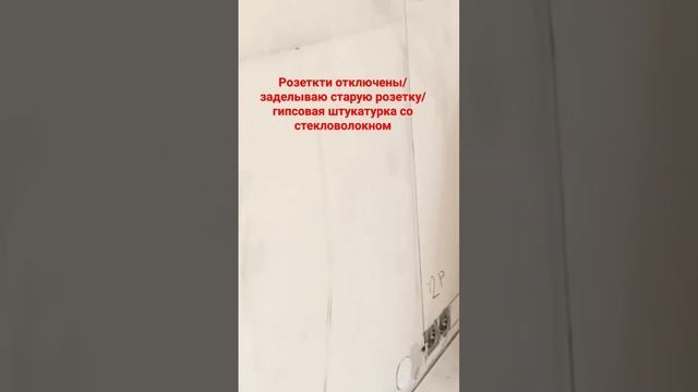 Как заделать старые розетки #малярныеработы #розетки #гипсоваяштукатурка смотреть онлайн