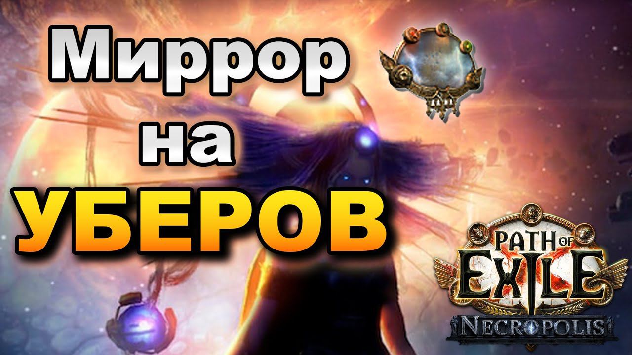 Фарм убер боссов.  PoE 3.24 Necropolis