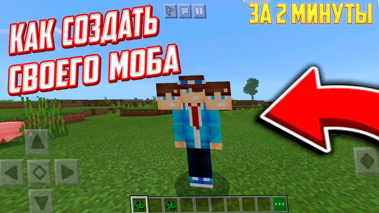 КАК СОЗДАТЬ СВОЕГО МОБА В МАЙНКРАФТЕ / КАК СДЕЛАТЬ МОД (АДДОНЫ) | МАЙНКРАФТ ПЕ (МКПЕ) смотреть онлайн