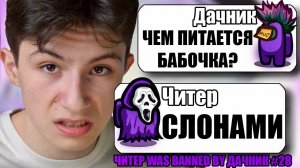 САМЫЙ УМНЫЙ И ТУПОЙ ЧИТЕР В АМОНГ АС