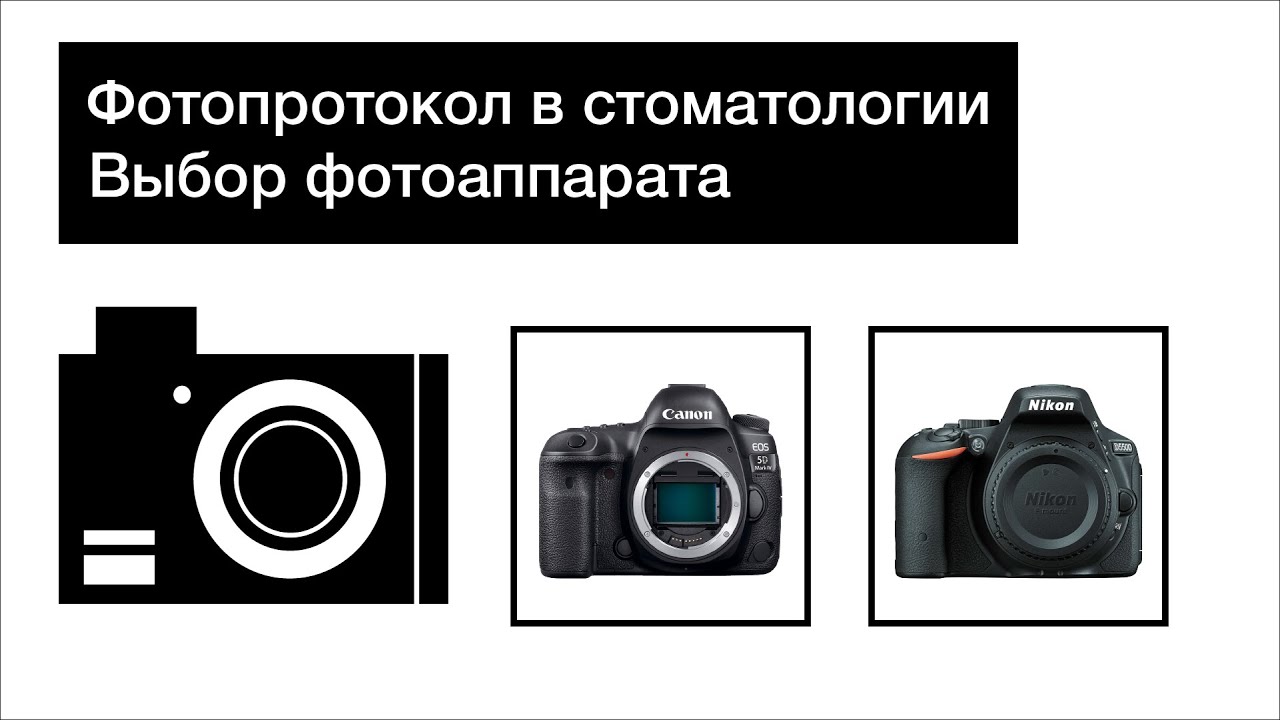 Фотопротокол в стоматологии. Какие бывают камеры. Модели камер для фотопротокола. смотреть онлайн
