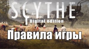 Играем в настольную игру Серп (Scythe). Обзор и правила. Настольные игры на ПК. Настолки на удаленке