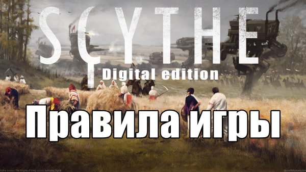 Играем в настольную игру Серп (Scythe). Обзор и правила. Настольные игры на ПК. Настолки на удаленке