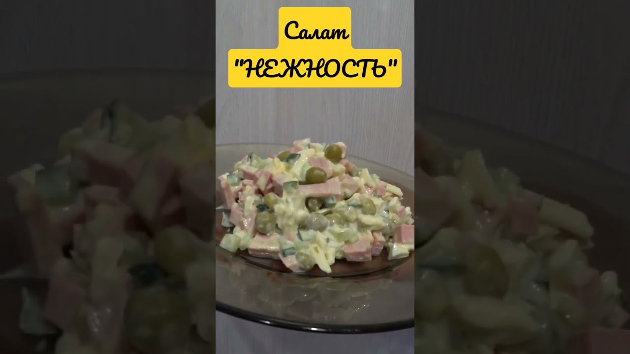 Салат 