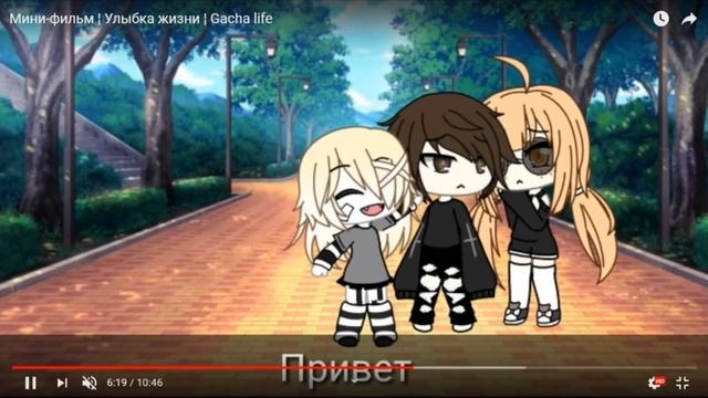 ОЗВУЧКА МИНИ ФИЛЬМА "Улыбка жизни" // Gacha Life смотреть онлайн