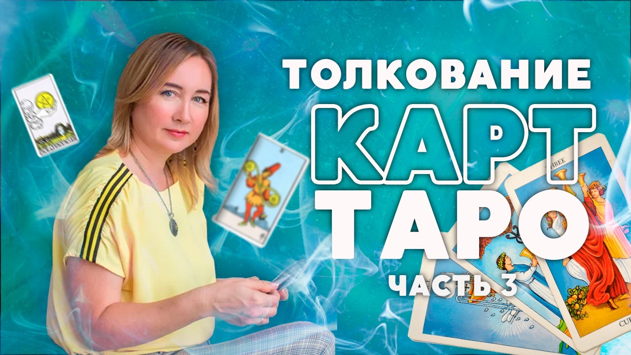 Значение карт ТАРО для начинающих с толкованием Десятки. Техника гадания для новичков.