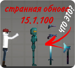 Обзор самой худшей версии за всю историю Melon Sandbox (playground)