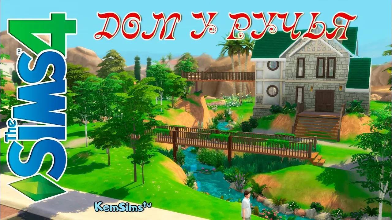 Как сделать ручей в симс 4. Дом у Реки смотреть онлайн