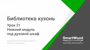 Урок 21. Нижний модуль под духовой шкаф