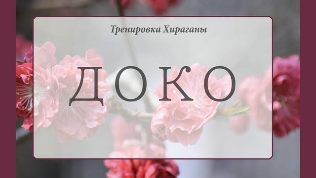 ЯПОНСКИЙ ЯЗЫК _Тренировка Хираганы 2_ Японский от Лисички смотреть онлайн