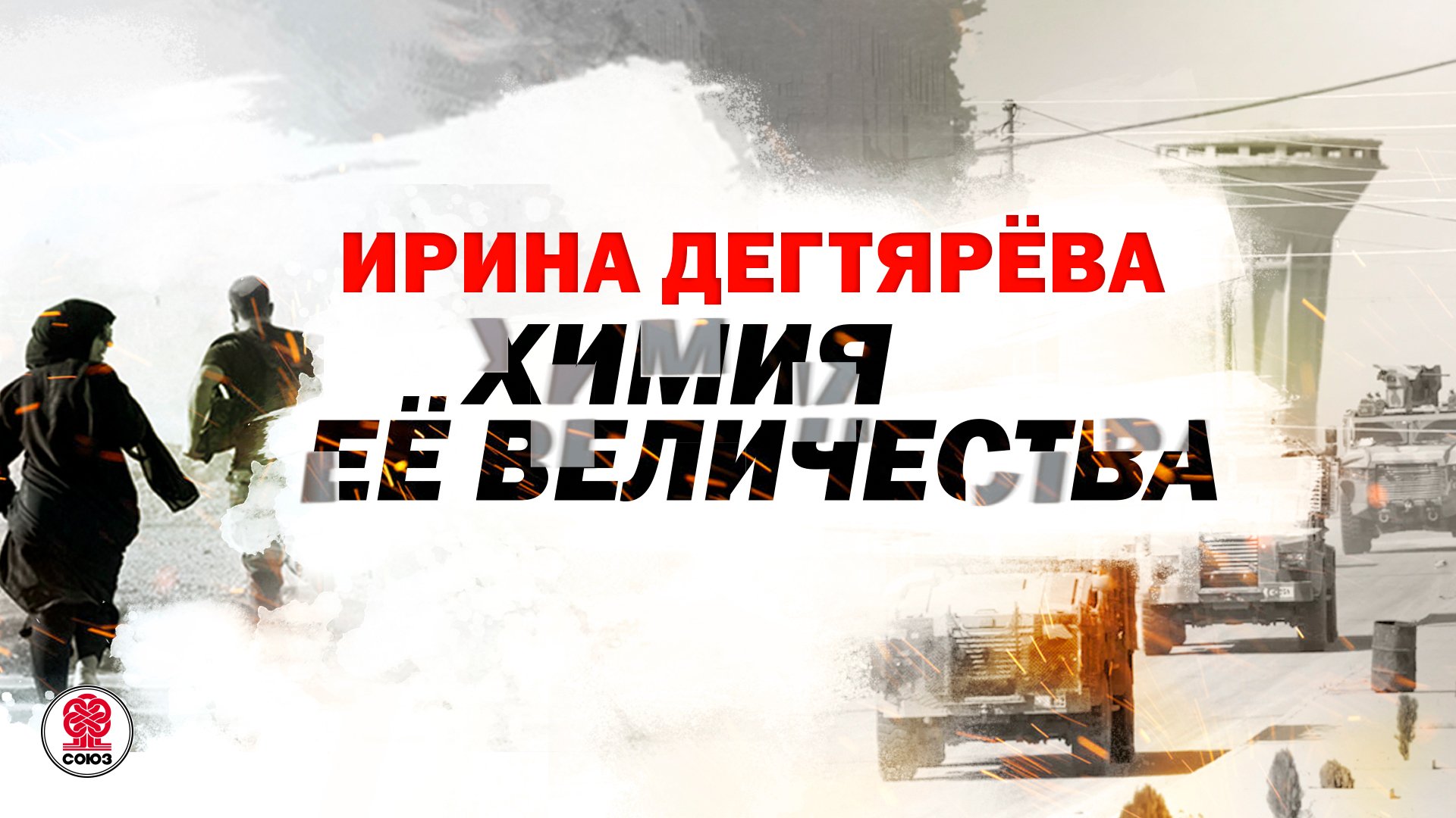 ИРИНА ДЕГТЯРЁВА «ХИМИЯ ЕЁ ВЕЛИЧЕСТВА». Аудиокнига. Читает Александр Клюквин