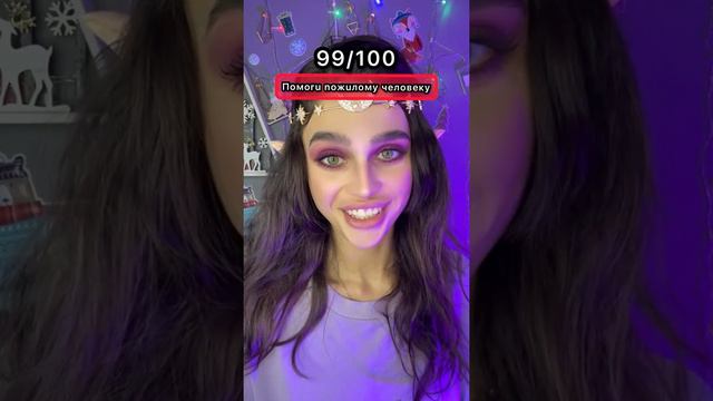 POV: 100 заданий и забирай главный приз 💵 смотреть онлайн