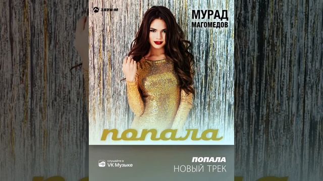 Мурад Магомедов попала