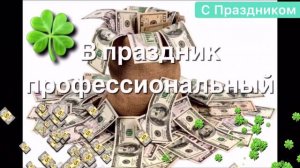 День  инкассатора ✅ красивое поздравление