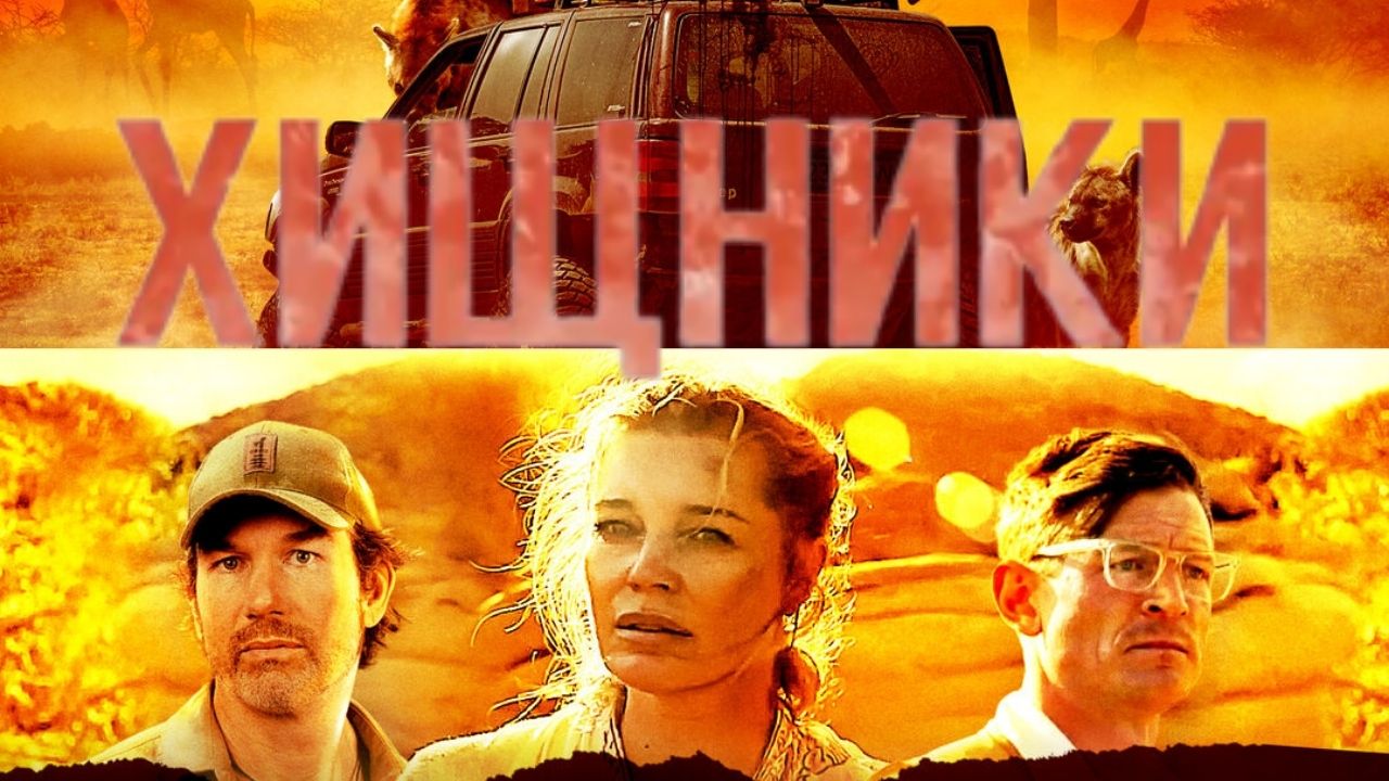 Хищники — Русский трейлер (2021) смотреть онлайн