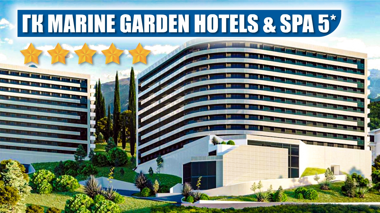 ГК Marine Garden Hotels & Spa 5* (Марина Гарден 5*) смотреть онлайн