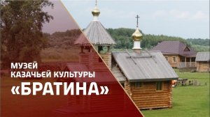 Музей казачьей культуры «Братина». Обзорная экскурсия