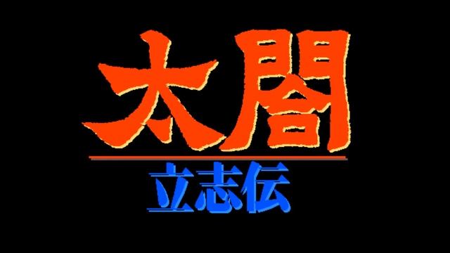 Taikou Risshiden - Nanban Merchant - FM TOWNS смотреть онлайн
