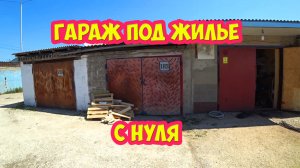 Гараж под жильё, С нуля.