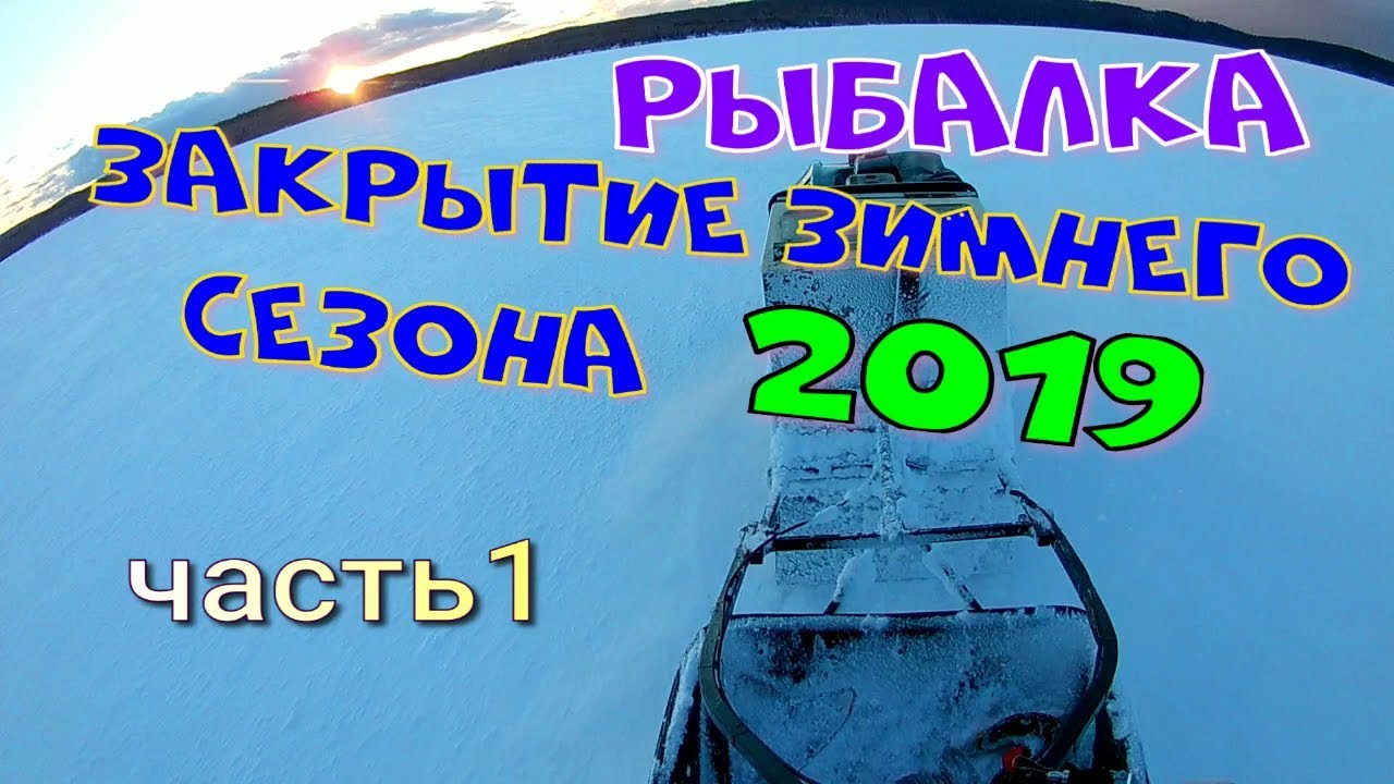 Рыбалка.Закрытие зимнего сезона 2019 часть 1.mp4 смотреть онлайн