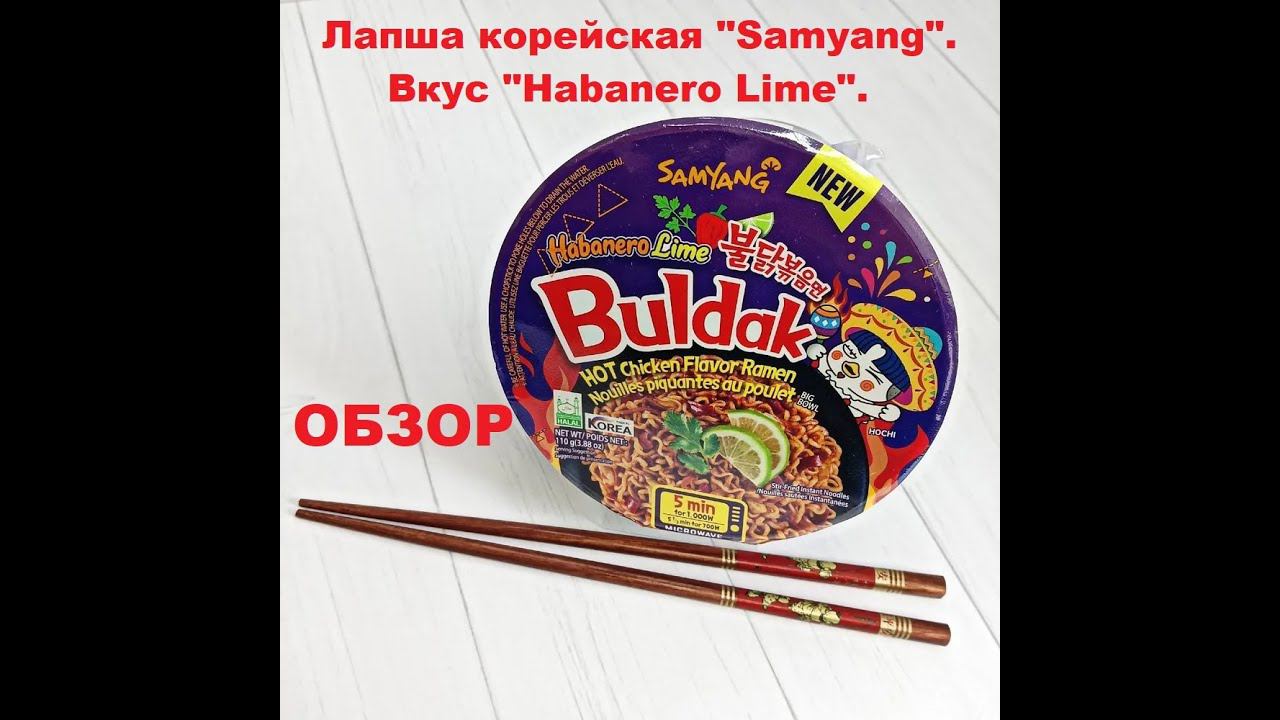 ЛАПША корейская HABANERO LIME от производителя "SAMYANG". ОБЗОР. смотреть онлайн