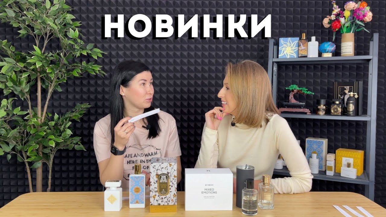 Обзор новинок Initio Musk Therapy, Attar Floral Musk, Memo Sintra, Byredo Mixed Emotions