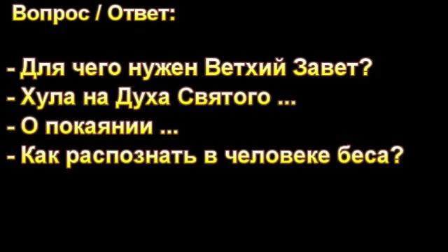 "Для чего нужен Ветхий Завет?" (Ответы на вопросы подростков.).Д. Самарин. МСЦ ЕХБ. смотреть онлайн