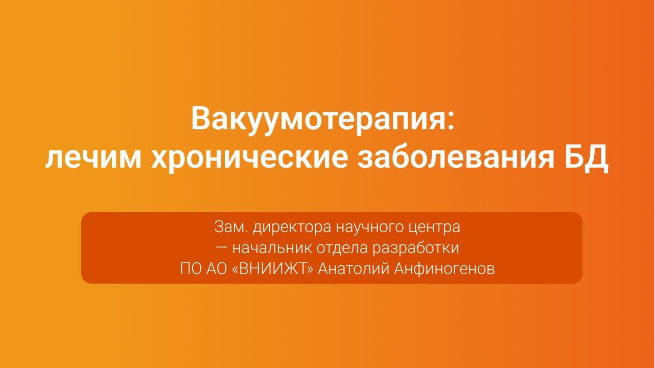 Вакуумотерапия: лечим хронические заболевания БД — Анатолий Анфиногенов, PGConf.Russia 2023 смотреть онлайн