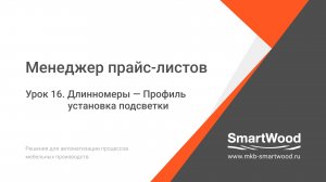 МПЛ. Урок 16. Длинномеры — Установка профиля подсветки