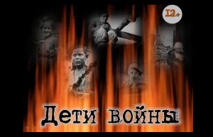 Дети войны в художественной литературе. Книжный обзор