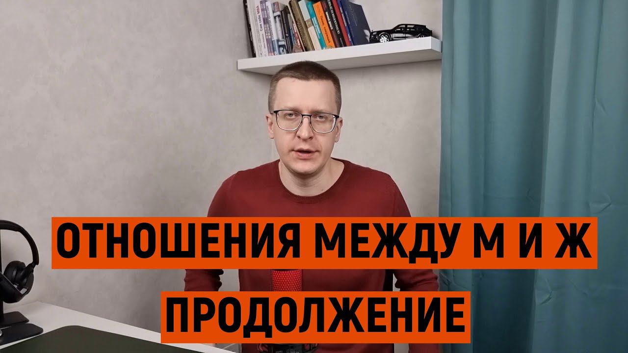 Отношения между М и Ж. Продолжим диалог