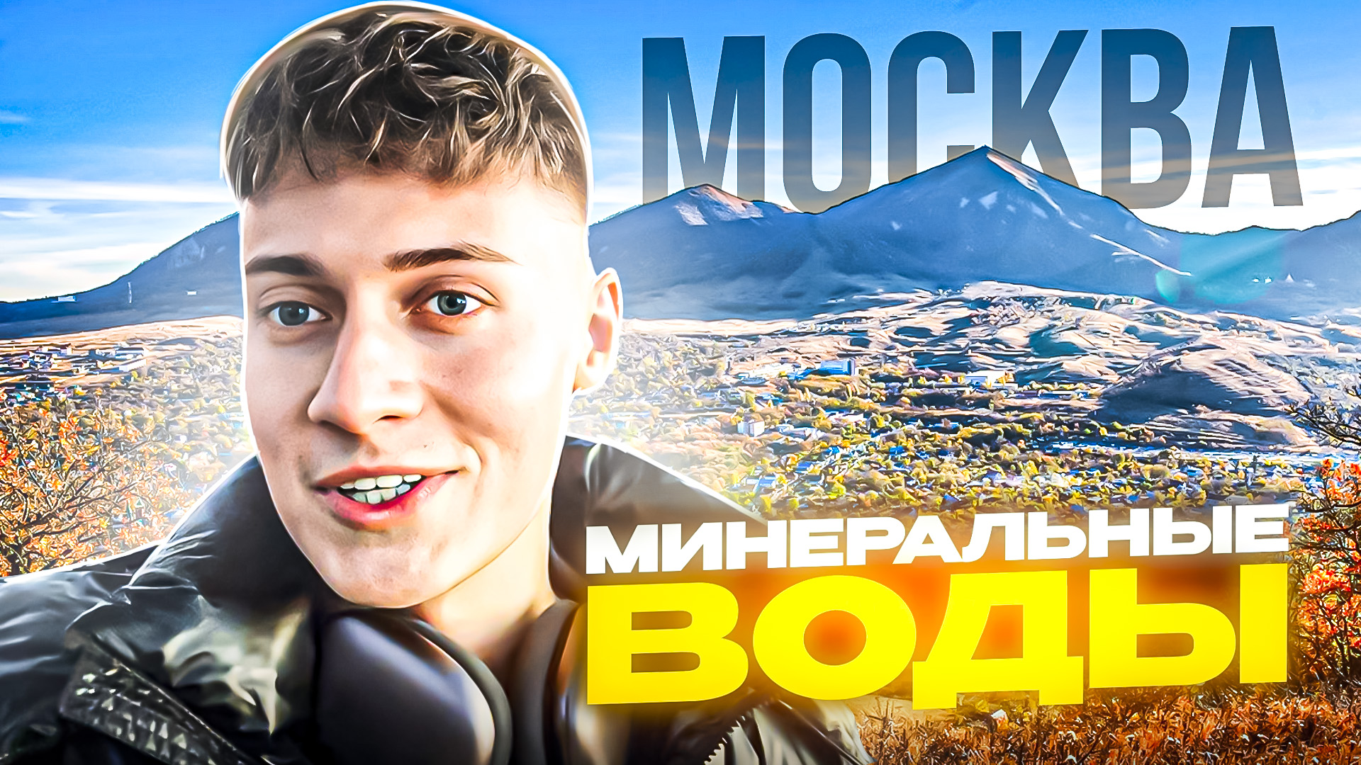 МОСКВА - МИНЕРАЛЬНЫЕ ВОДЫ | ТРИП ПО КАВКАЗУ смотреть онлайн