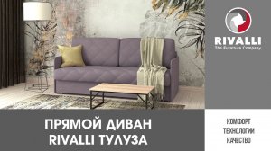 Прямой диван Rivalli Тулуза