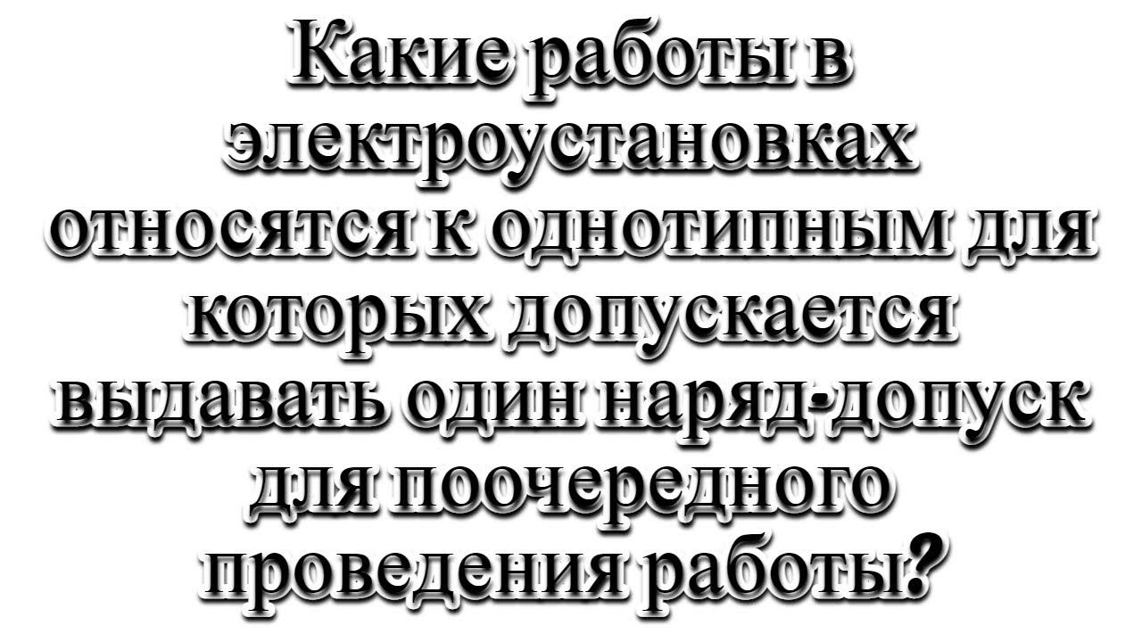 Какие работы в электроустановках относятся к однотипным? смотреть онлайн