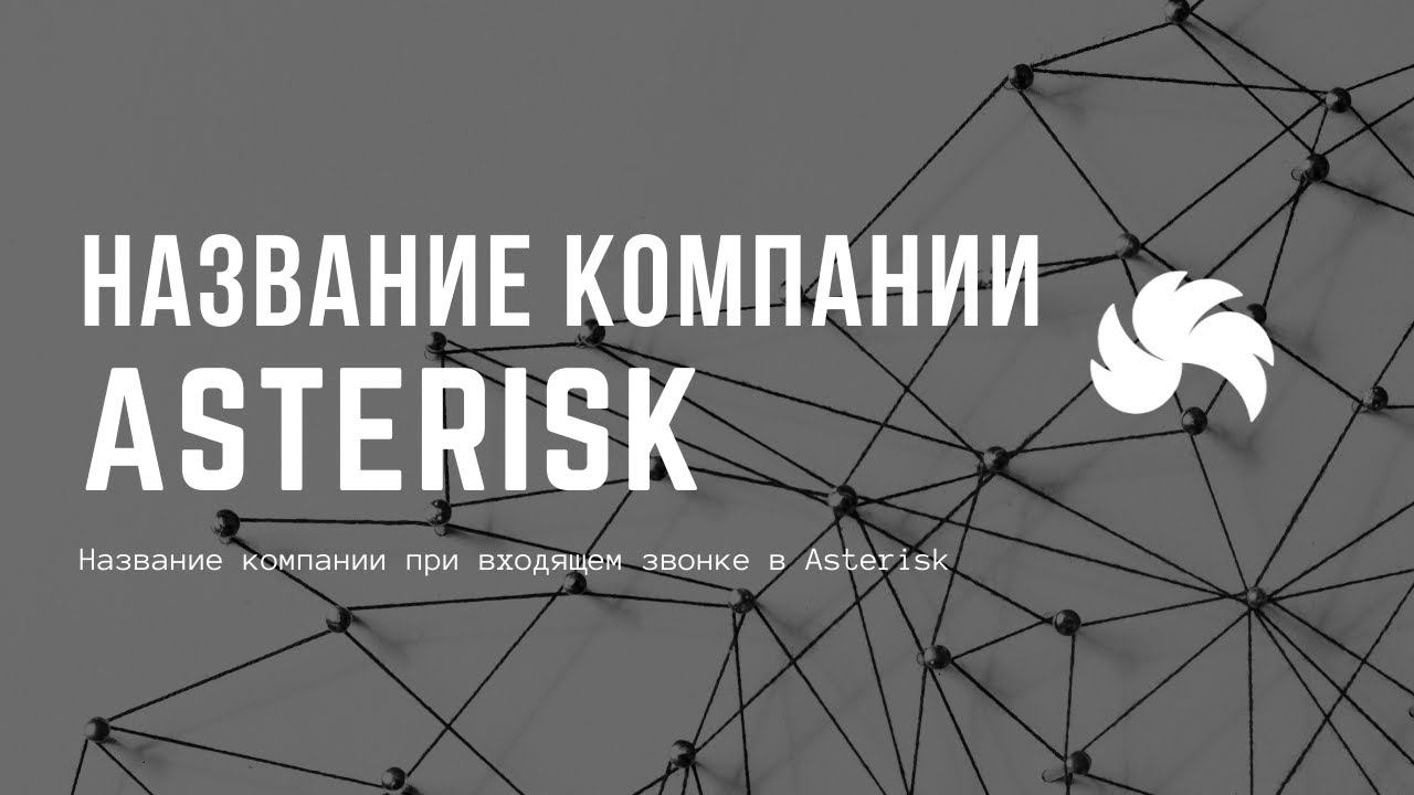 Название компании при входящем звонке в Asterisk смотреть онлайн