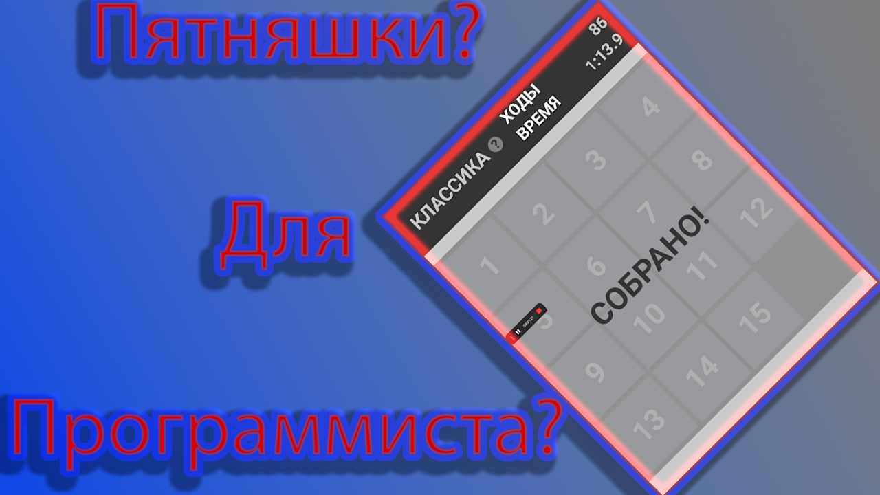 Как играть в игру пятнашки? смотреть онлайн
