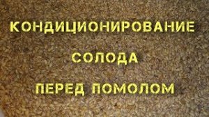 Кондиционирование солода перед помолом. Увлажнение солода. Улучшенная фильтрация сусла.