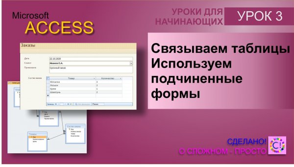 Access урок 3. Зависимые таблицы и подчиненные формы