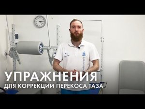 УПРАЖНЕНИЯ ⚠️ Как корректировать перекос таза у детей?