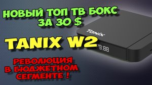 НОВИНКА! ТОПОВЫЙ ТВ БОКС TANIX W2 ДО 30$. ОБЗОР.