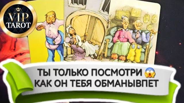 ❗❗❗Наш VK 🎬 ДЗЕН ☘️ Telegram 📱 Instagram 📺 Rutube 👇 в описании #таро #психология #любовь #эзоте смотреть онлайн