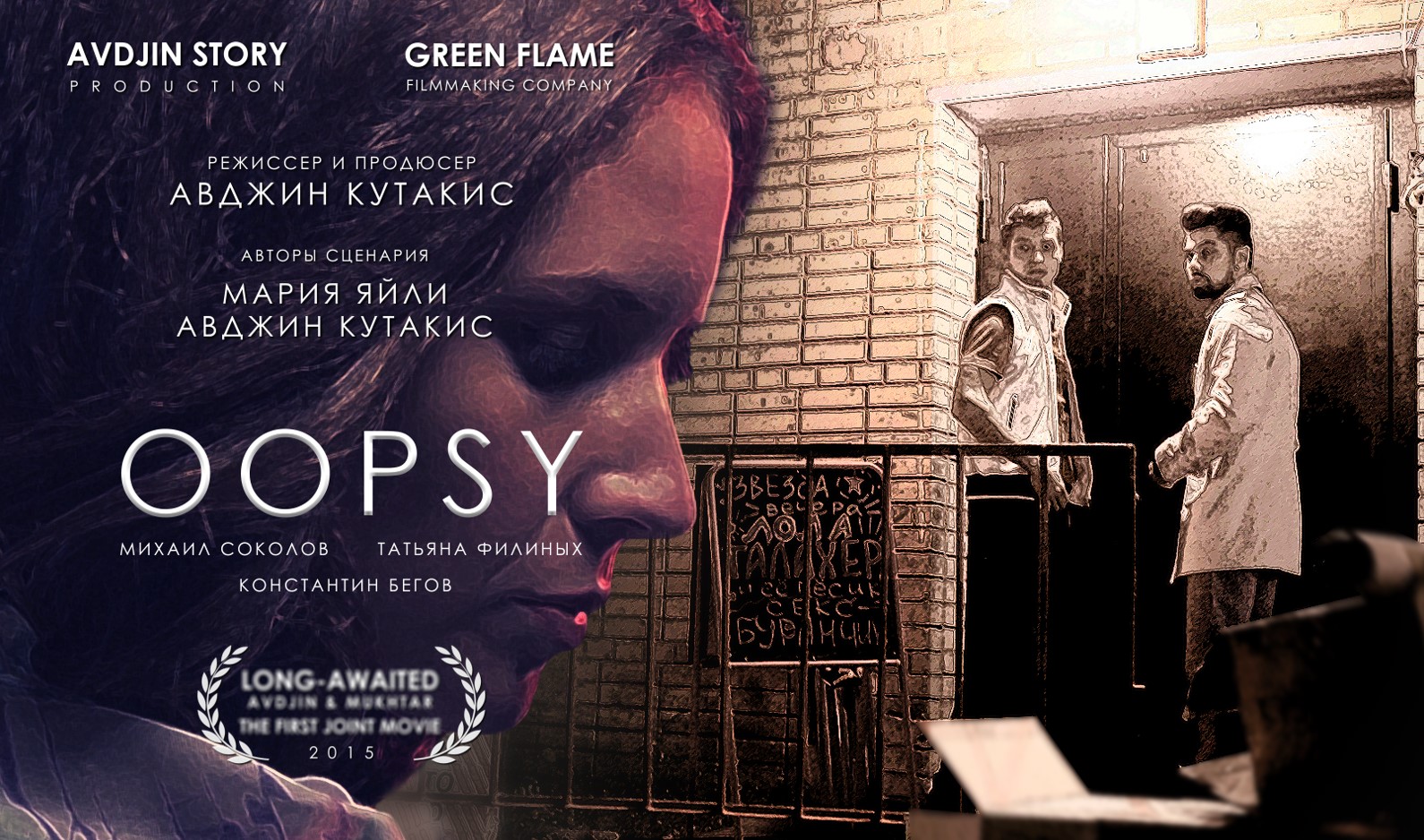 Oopsy (2016г, драмеди) 24 мин