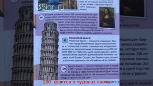 200 фактов о чудесах света