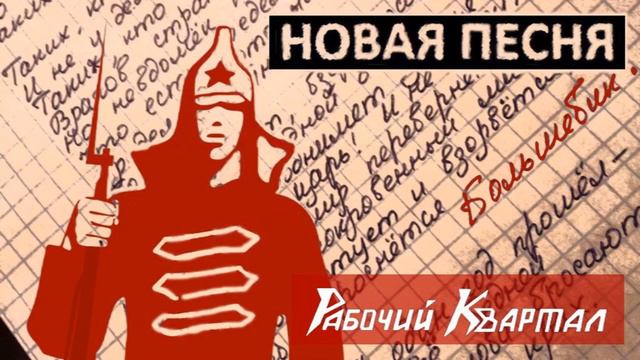 Рабочий Квартал__Новая песня__Большевик смотреть онлайн