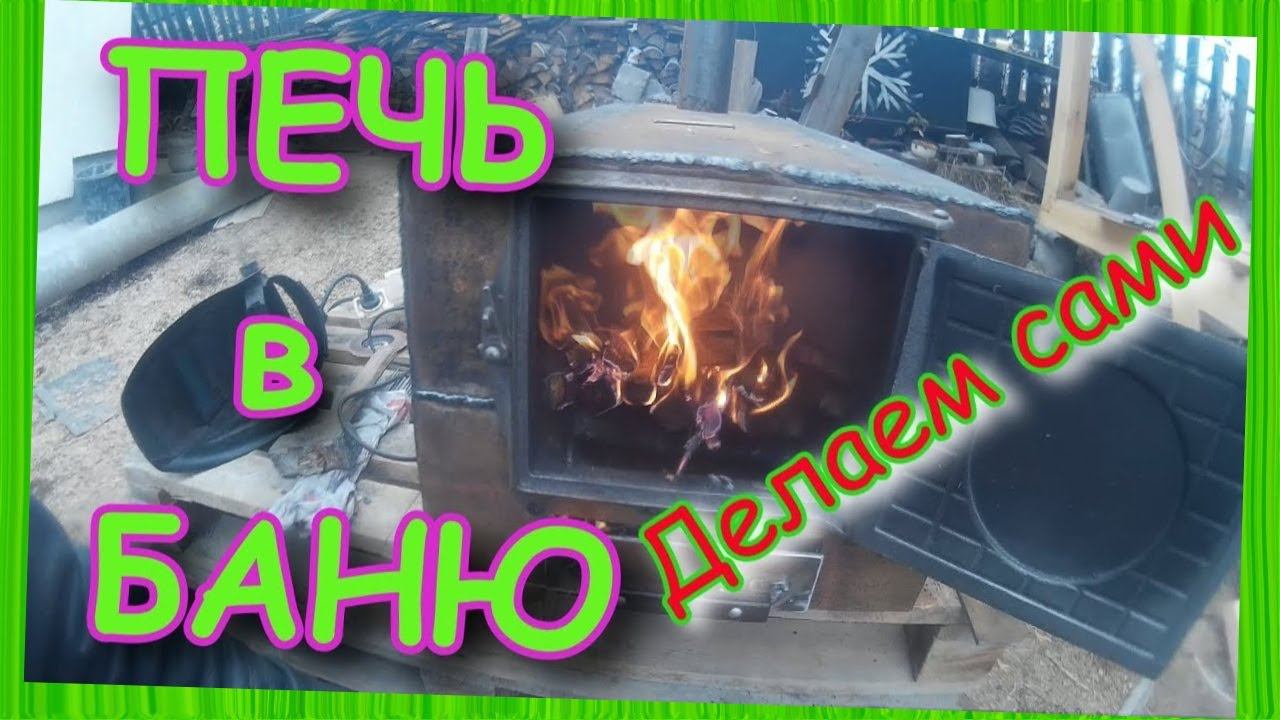 ПЕЧЬ в баню своими руками. Печь "ПАРОВОЗ" смотреть онлайн