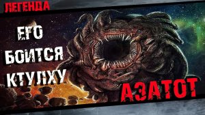 Азатот Говарда Лавкрафта Полная история