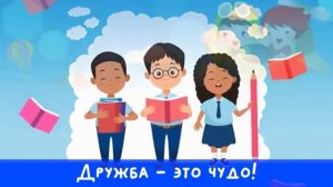 _Дружба - это чудо!»  (минус)
Автор видео: Natalya Velikodnaya