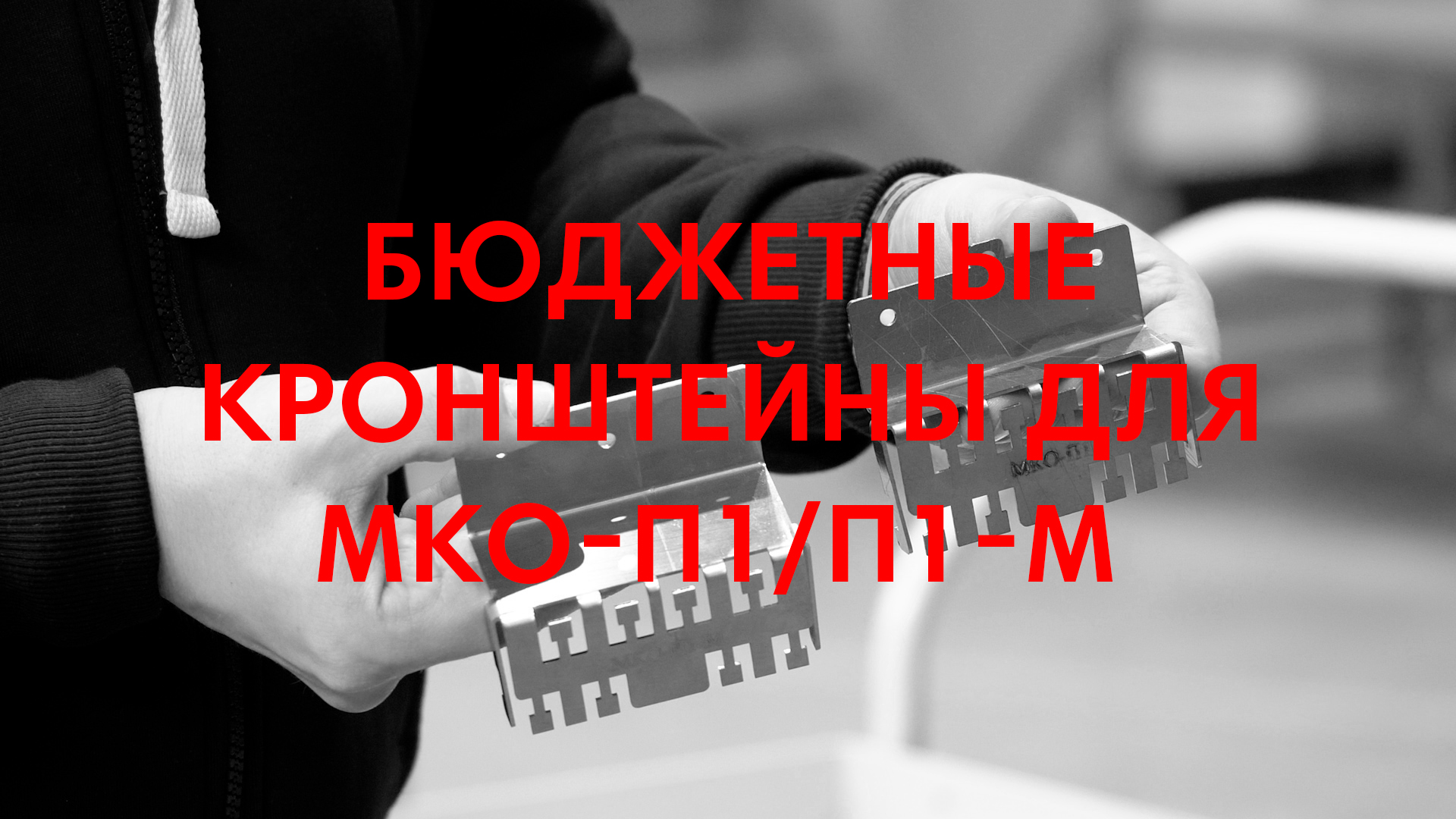 Кронштейны фиксации кабелей МКО-П1 и МКО-П1-М смотреть онлайн