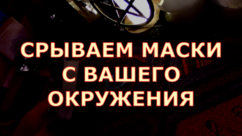 СРЫВАЕМ МАСКИ С ЛЮДЕЙ ИЗ ВАШЕГО ОКРУЖЕНИЯ #таролюбви#таросегодня#картытаро#тароонлайн# смотреть онлайн