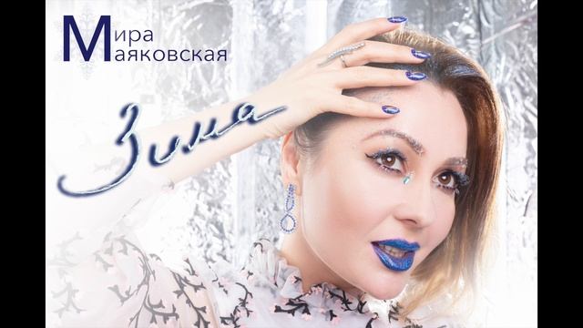 Зимняя нежная и танцевальная песня -Зима смотреть онлайн